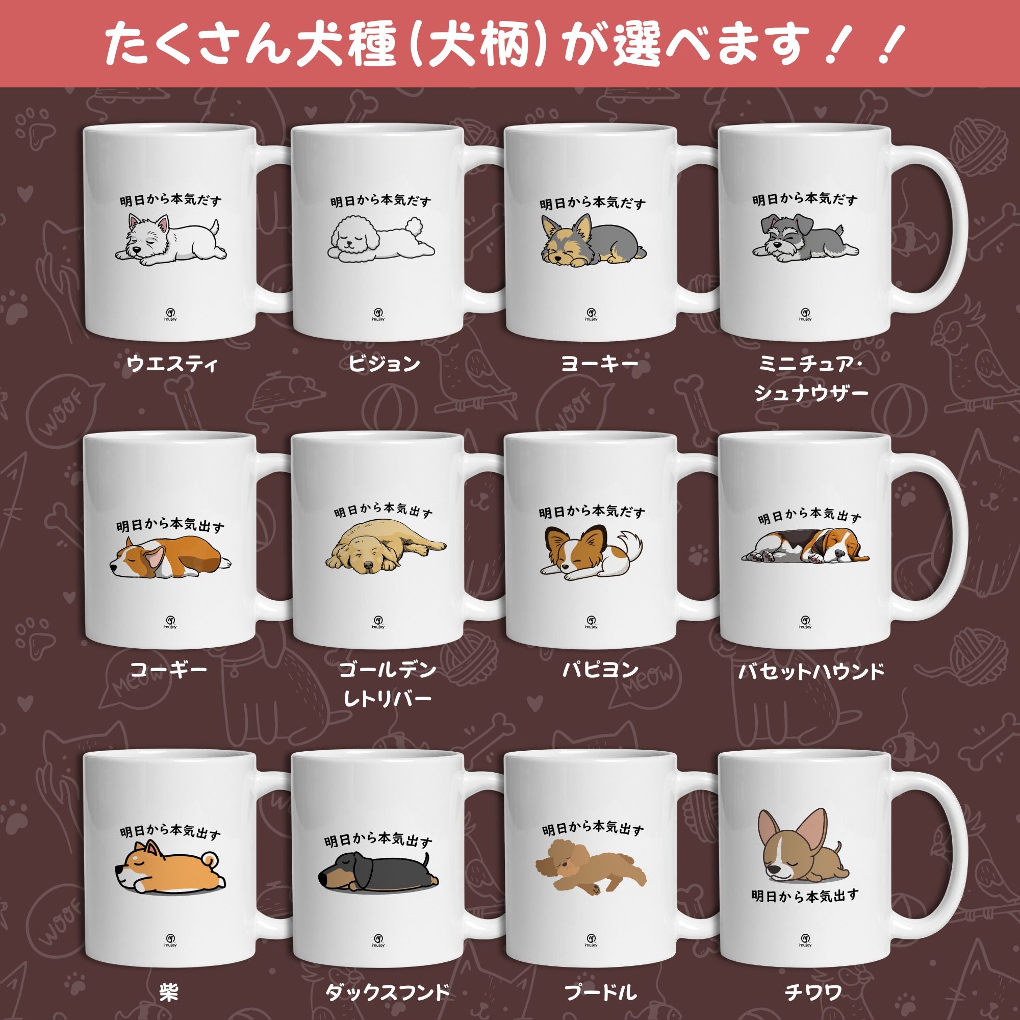 犬種選べる】マグカップ 犬イラスト 明日から本気だす ｜おもしろ犬