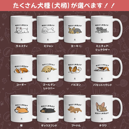 【犬種選べる】マグカップ 犬イラスト 明日から本気だす ｜犬好きにおすすめの面白い猫グッズ プレゼントにも最適