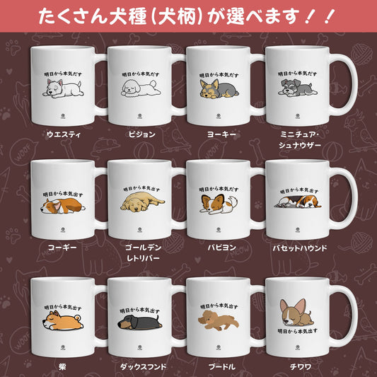 【犬種選べる】マグカップ 犬イラスト 明日から本気だす ｜犬好きにおすすめの面白い猫グッズ プレゼントにも最適