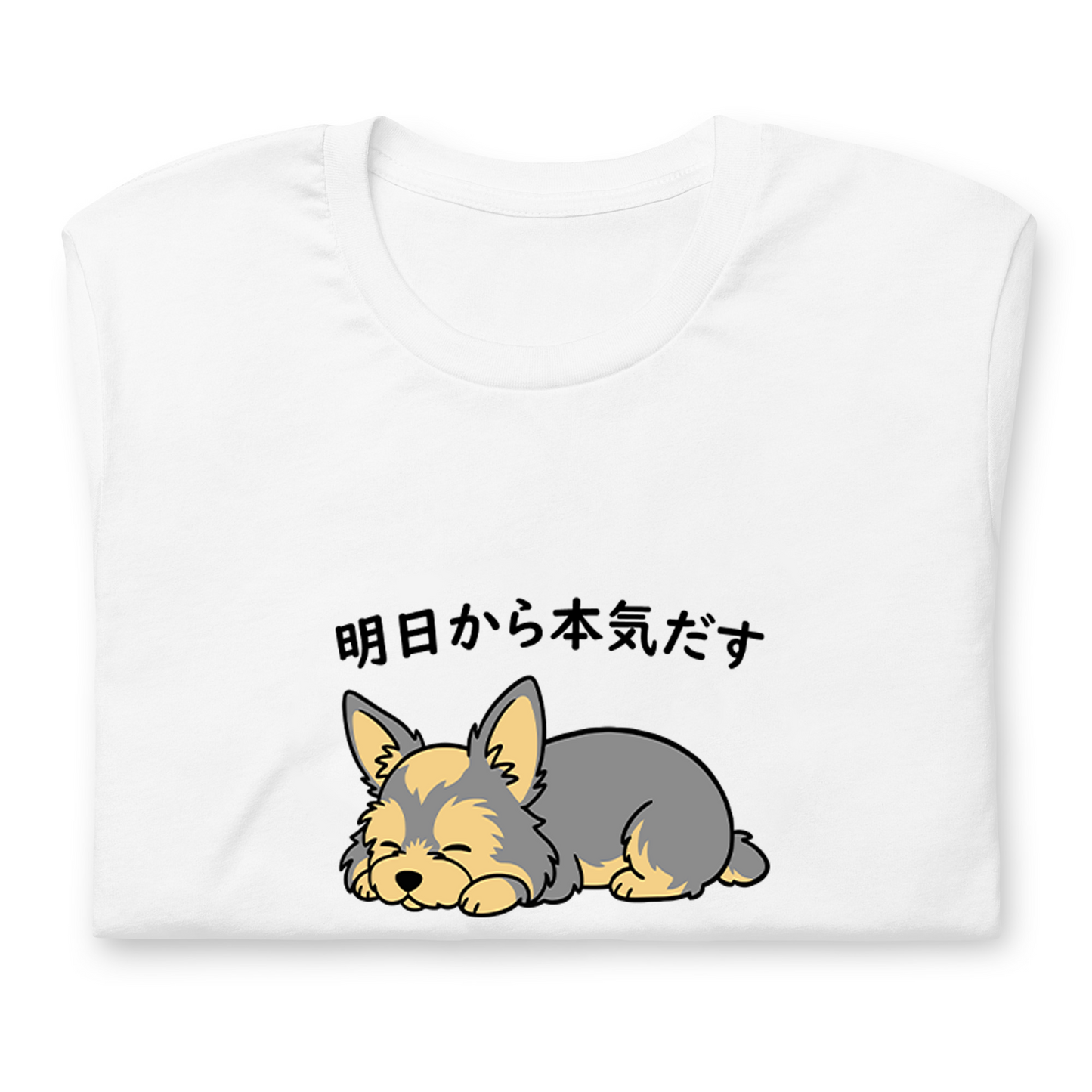 犬 tシャツ 犬イラスト ヨーキー犬 明日から本気出す｜アダルト&キッズサイズ