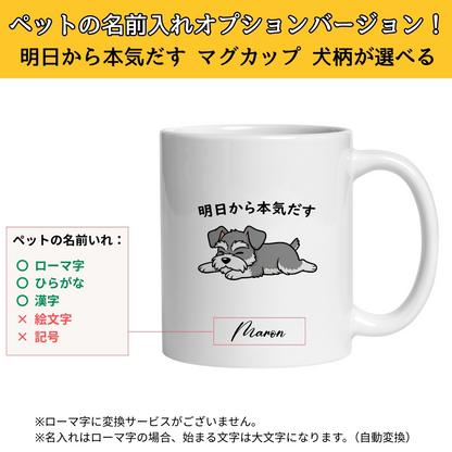 【犬種選べる】マグカップ 犬イラスト 明日から本気だす ｜犬好きにおすすめの面白い猫グッズ プレゼントにも最適