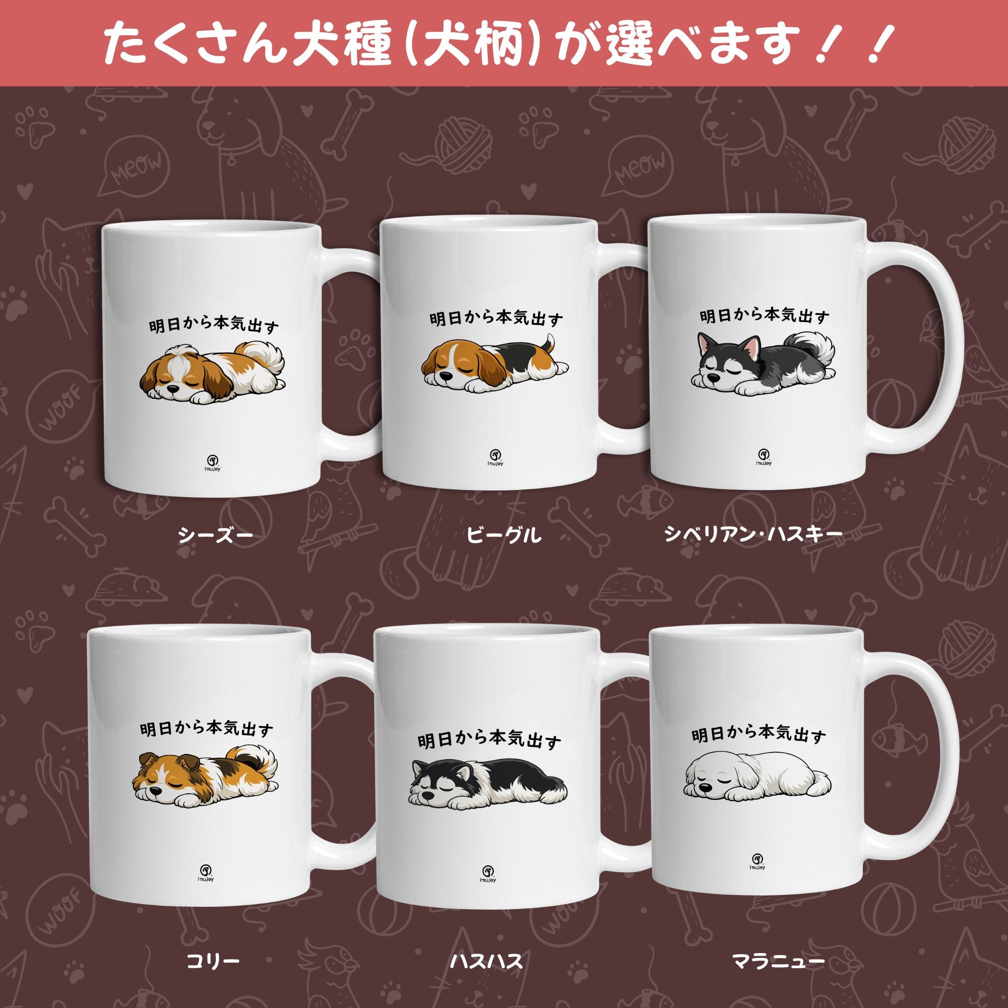 犬種選べる】マグカップ 犬イラスト 明日から本気だす ｜犬好きに