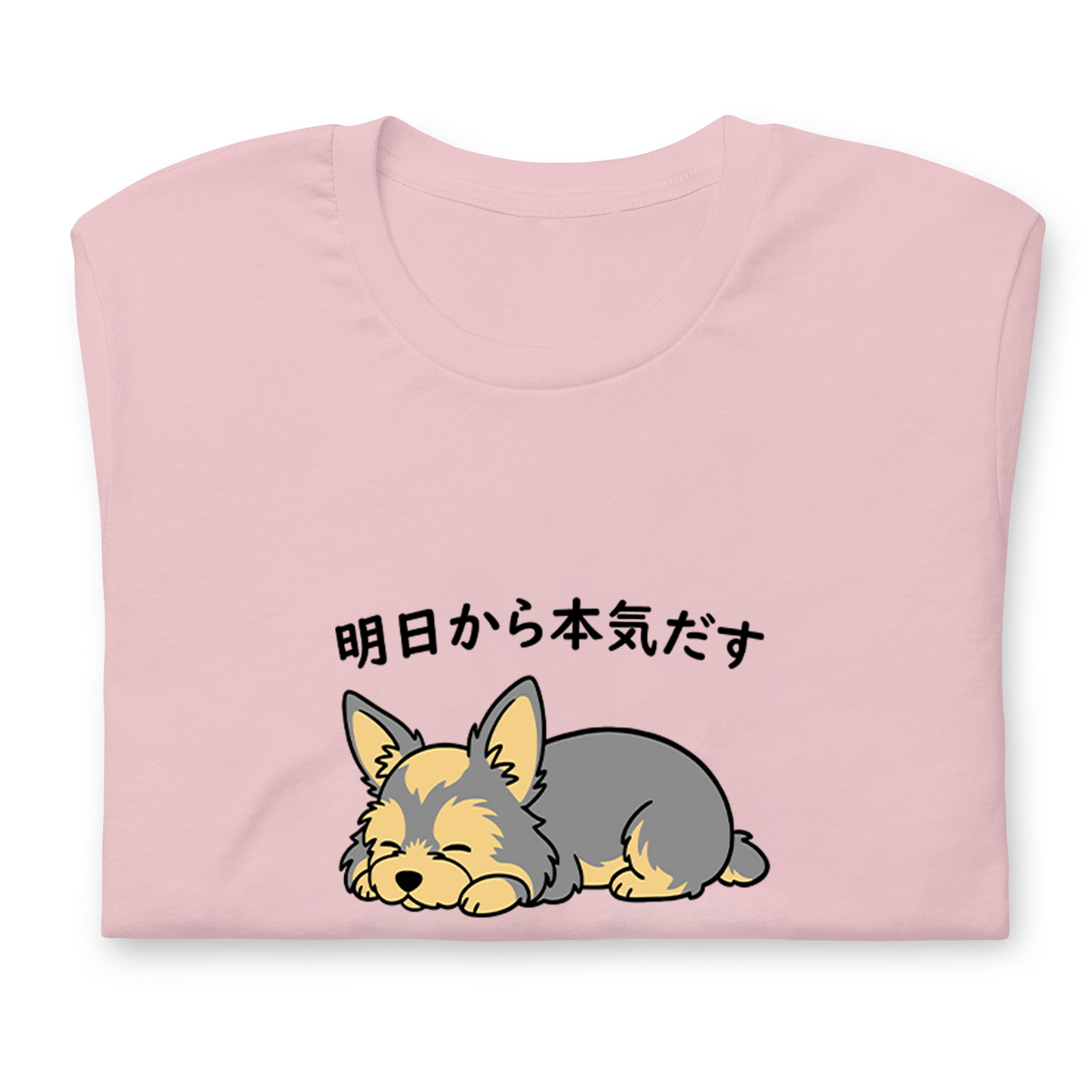 犬 tシャツ 犬イラスト ヨーキー犬 明日から本気出す｜アダルト&キッズサイズ