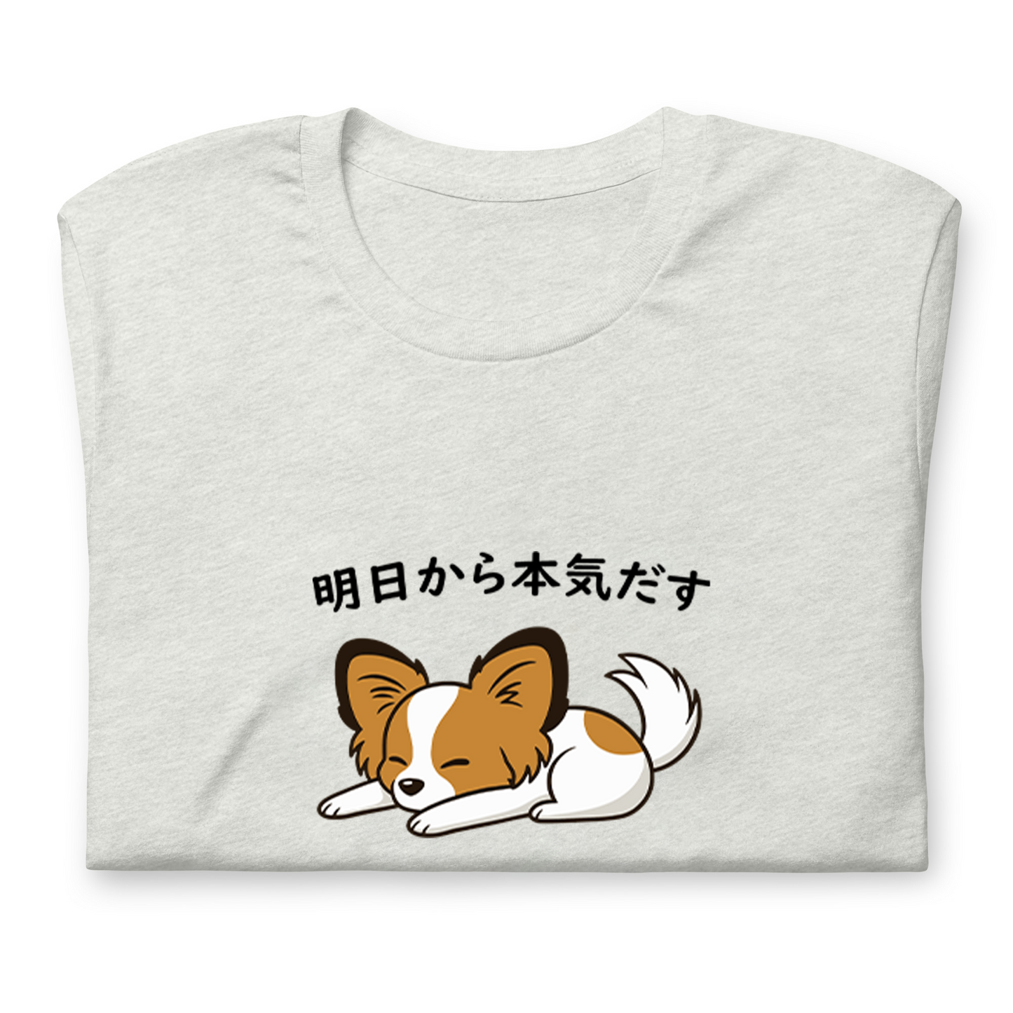 犬 tシャツ 犬イラスト パピヨン犬 明日から本気出す｜アダルト&キッズサイズ