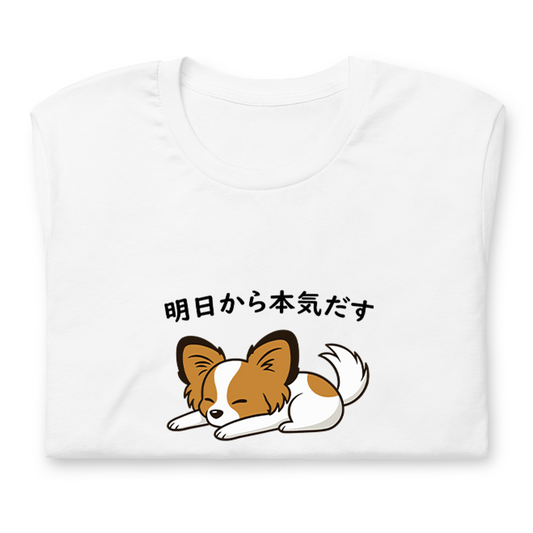 犬 tシャツ 犬イラスト パピヨン犬 明日から本気出す｜アダルト&キッズサイズ