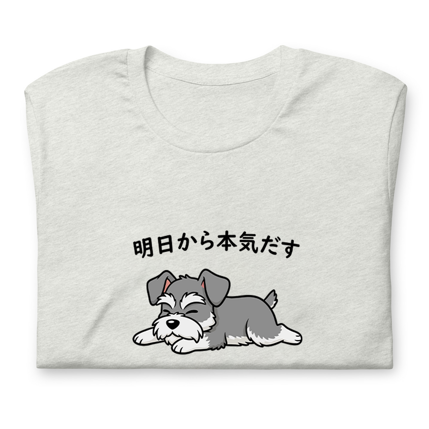 犬 tシャツ 犬イラスト ミニチュア.シュナウザー犬 明日から本気出す｜アダルト&キッズサイズ