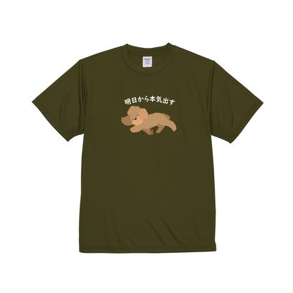 犬tシャツ ドライTシャツ シルキータッチTシャツ いぬ 犬イラスト おもしろ tシャツ プードル犬 明日から本気出す/ 来月下旬から本気出す