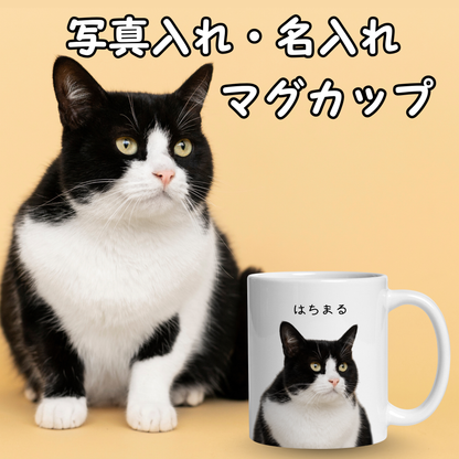 名入れ・写真入れマグカップ｜うちの子マグカップ／inujoy