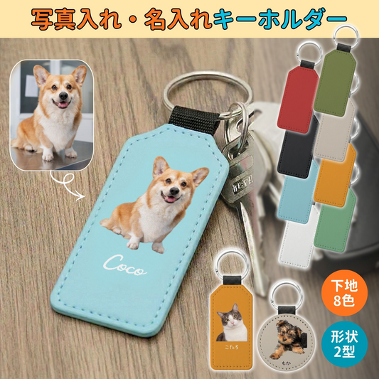 【名入れ対応】ペット写真キーホルダー｜犬・猫オリジナル写真入り｜うちの子グッズ・誕生日ギフトに人気 | Inujoy