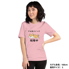 犬 tシャツ 犬イラスト 柴犬 やる気スイッチは故障中