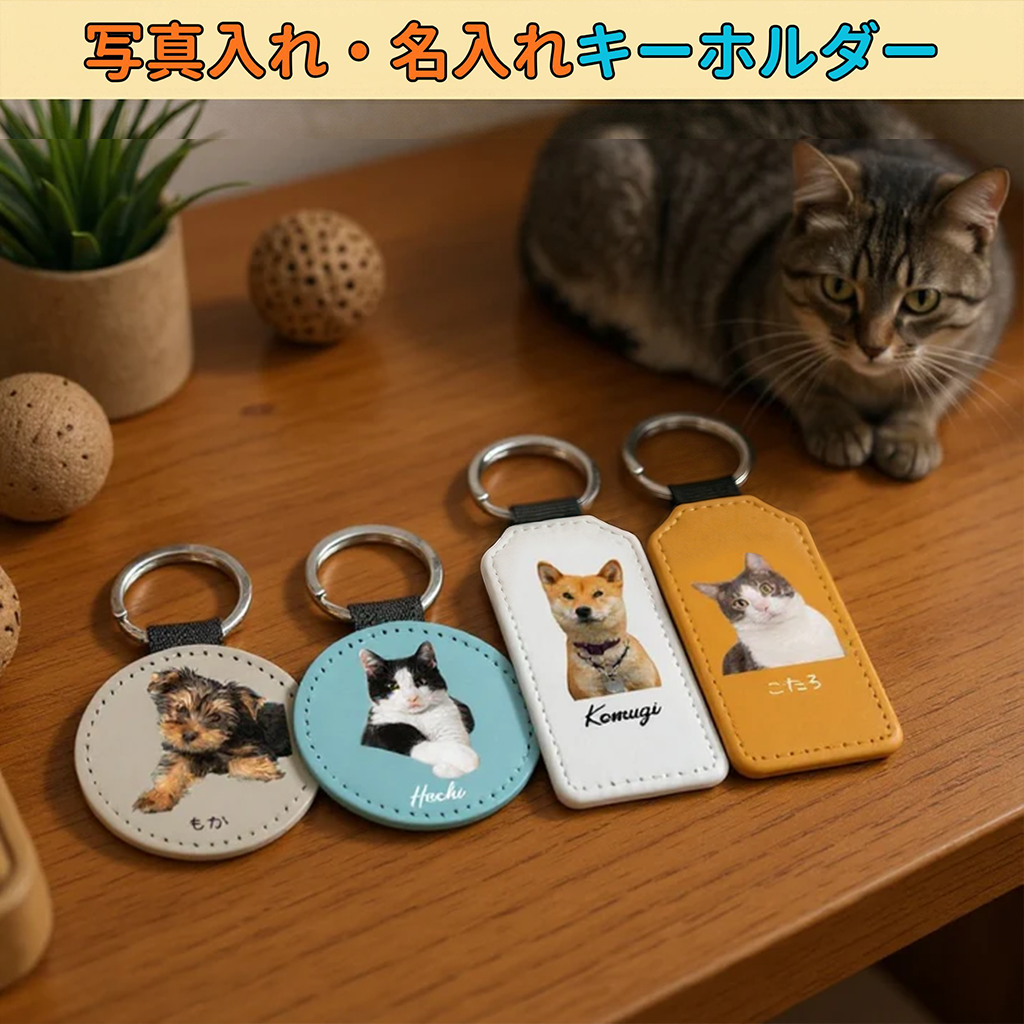 【名入れ対応】ペット写真キーホルダー｜犬・猫オリジナル写真入り｜うちの子グッズ・誕生日ギフトに人気 | Inujoy