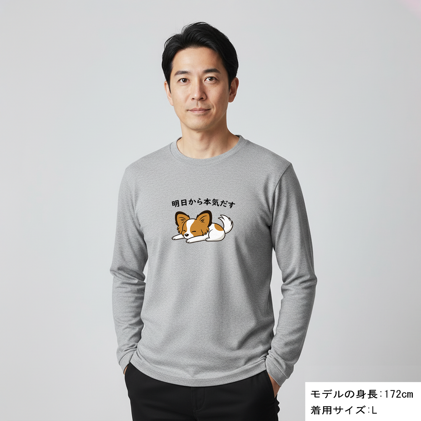 犬 ロン t 犬 長袖 t シャツ いぬ  犬イラスト  パピヨン犬 明日から本気出す