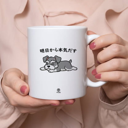 【犬種選べる】マグカップ 犬イラスト 明日から本気だす ｜犬好きにおすすめの面白い猫グッズ プレゼントにも最適