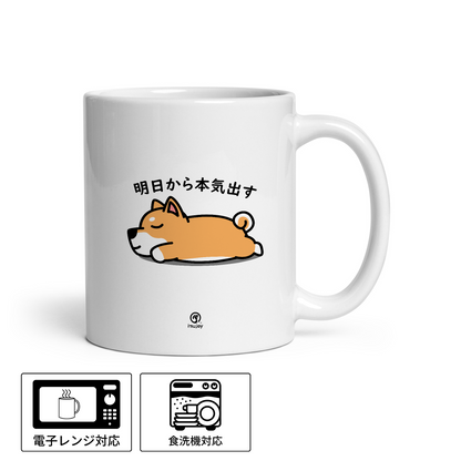 【犬種選べる】マグカップ 犬イラスト 明日から本気だす ｜犬好きにおすすめの面白い猫グッズ プレゼントにも最適