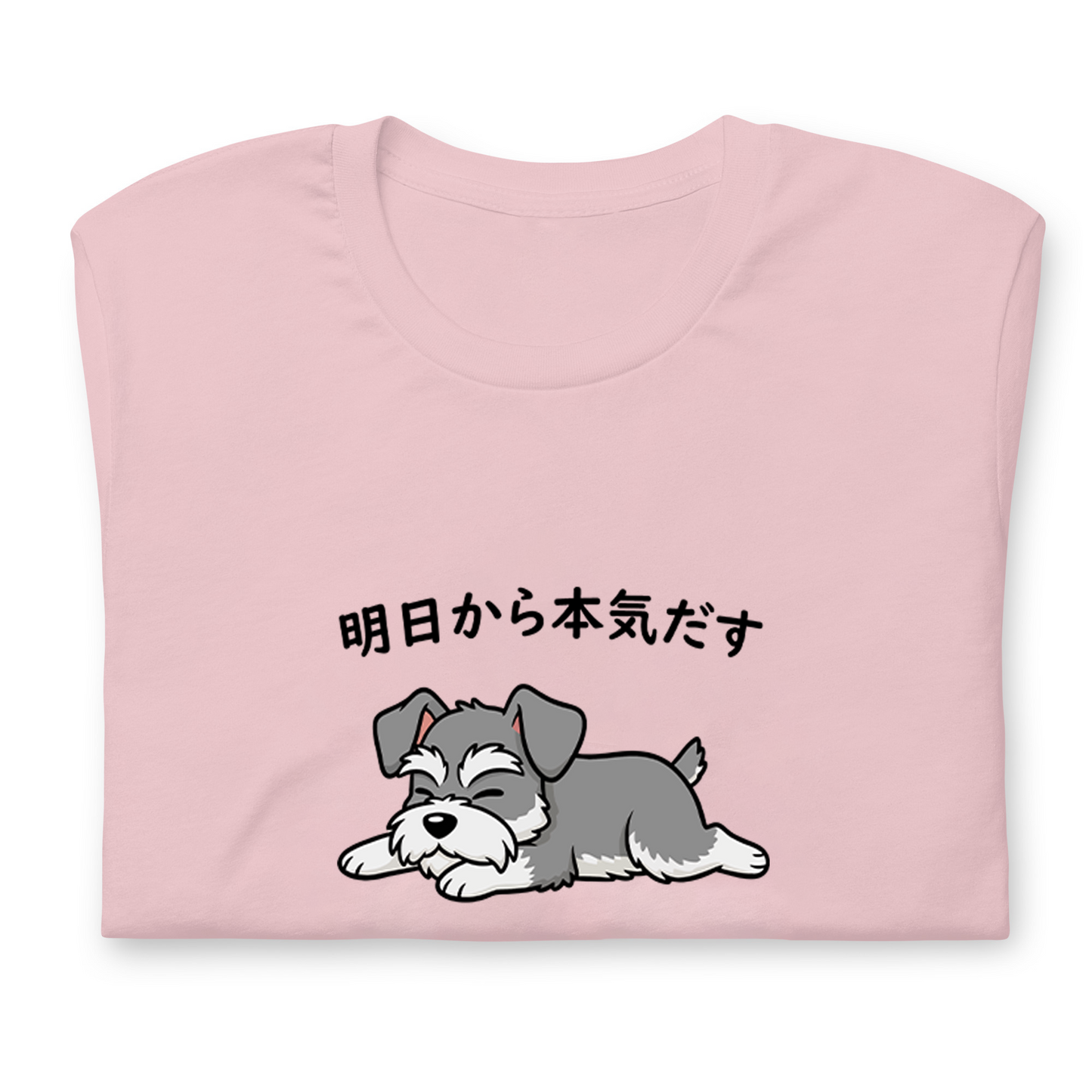 犬 tシャツ 犬イラスト ミニチュア.シュナウザー犬 明日から本気出す｜アダルト&キッズサイズ