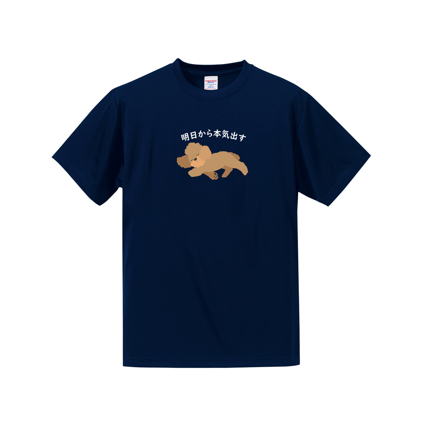 犬tシャツ ドライTシャツ シルキータッチTシャツ いぬ 犬イラスト おもしろ tシャツ プードル犬 明日から本気出す/ 来月下旬から本気出す