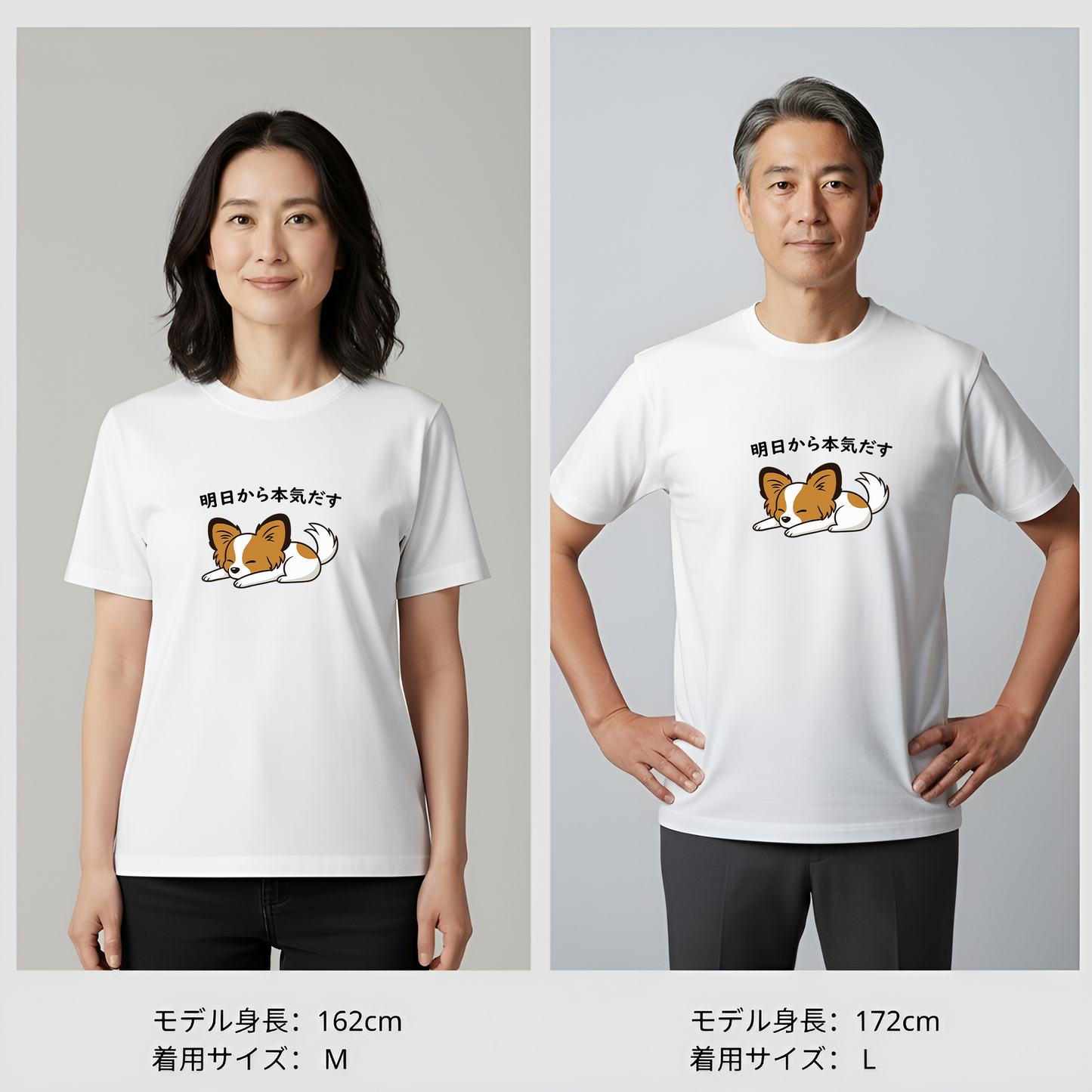 犬 tシャツ 犬イラスト パピヨン犬 明日から本気出す｜アダルト&キッズサイズ