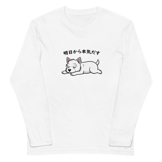 犬 ロン t 犬 長袖 t シャツ いぬ  犬イラスト  ウエスティ犬 明日から本気出す