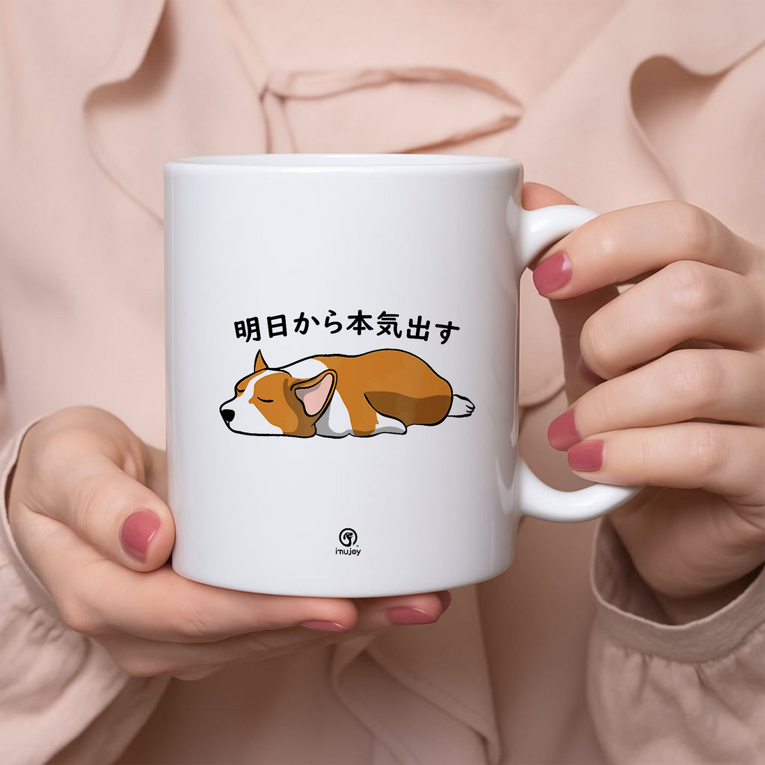 【犬種選べる】マグカップ 犬イラスト 明日から本気だす ｜犬好きにおすすめの面白い猫グッズ プレゼントにも最適