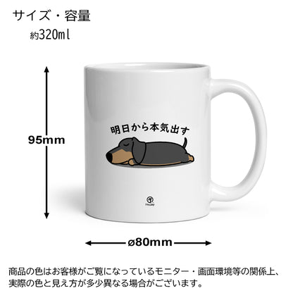 【犬種選べる】マグカップ 犬イラスト 明日から本気だす ｜犬好きにおすすめの面白い猫グッズ プレゼントにも最適