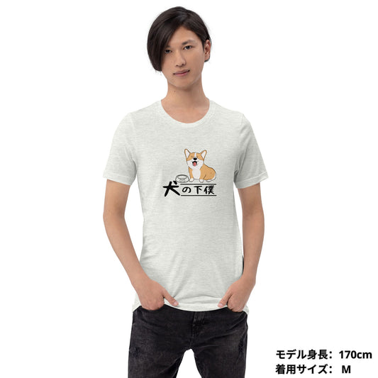 犬 tシャツ 犬イラスト コーギー犬 犬の下僕