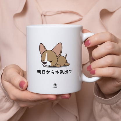 【犬種選べる】マグカップ 犬イラスト 明日から本気だす ｜犬好きにおすすめの面白い猫グッズ プレゼントにも最適