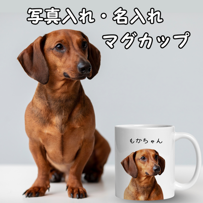 名入れ・写真入れマグカップ｜うちの子マグカップ／inujoy
