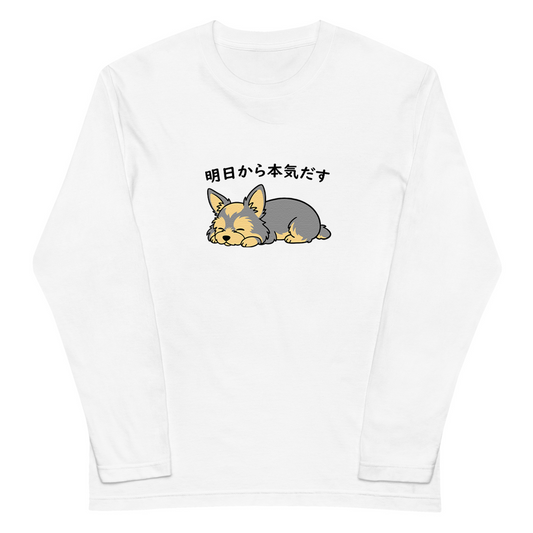 犬 ロン t 犬 長袖 t シャツ いぬ  犬イラスト  ヨーキー犬  明日から本気出す