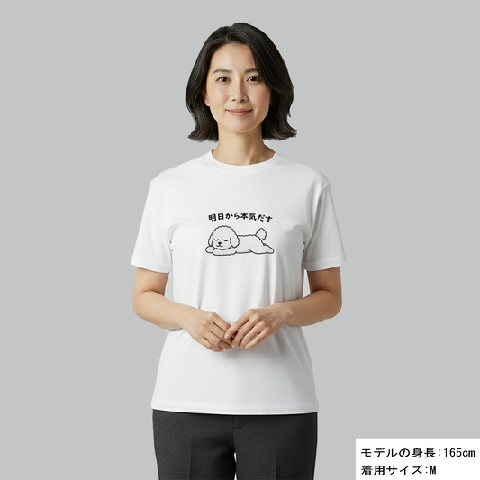 犬 tシャツ 犬イラスト ビション犬 明日から本気出す|アダルト&キッズサイズ