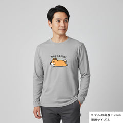 犬 ロン t 犬 長袖 t シャツ いぬ  犬イラスト  柴犬 明日から本気出す