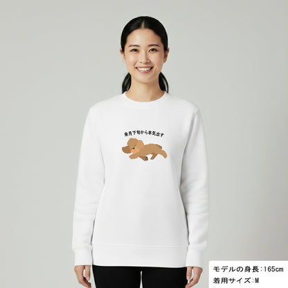 犬 トレーナー いぬ かわいい 犬イラスト プードル犬  来月下旬から本気出す