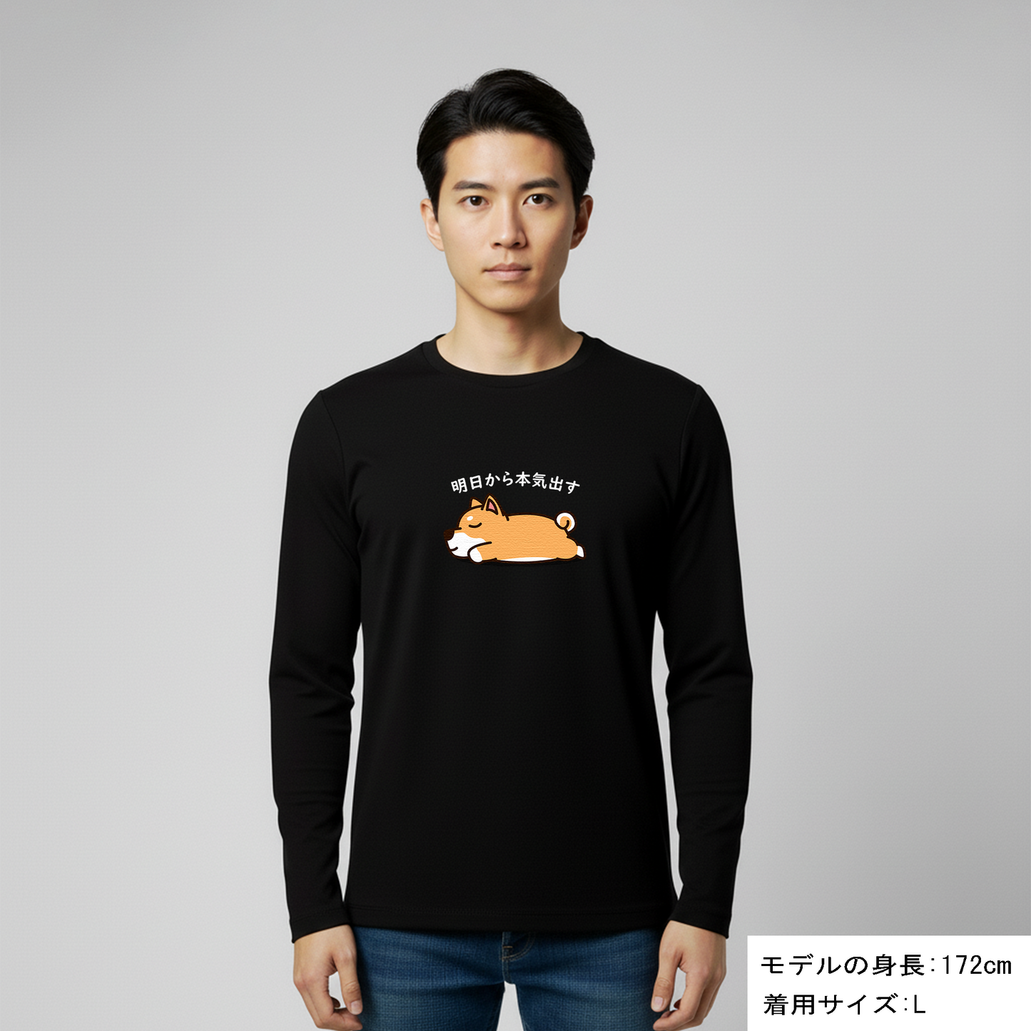 犬 ロン t 犬 長袖 t シャツ いぬ  犬イラスト  柴犬 明日から本気出す