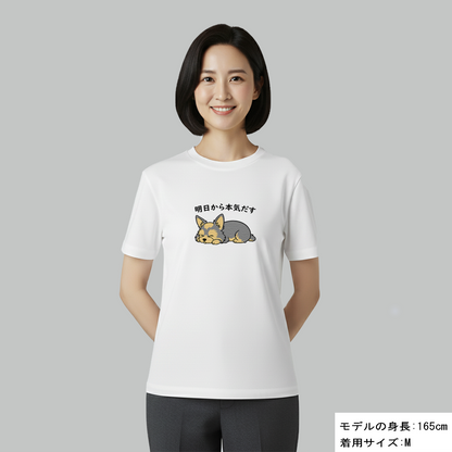 犬 tシャツ 犬イラスト ヨーキー犬 明日から本気出す｜アダルト&キッズサイズ