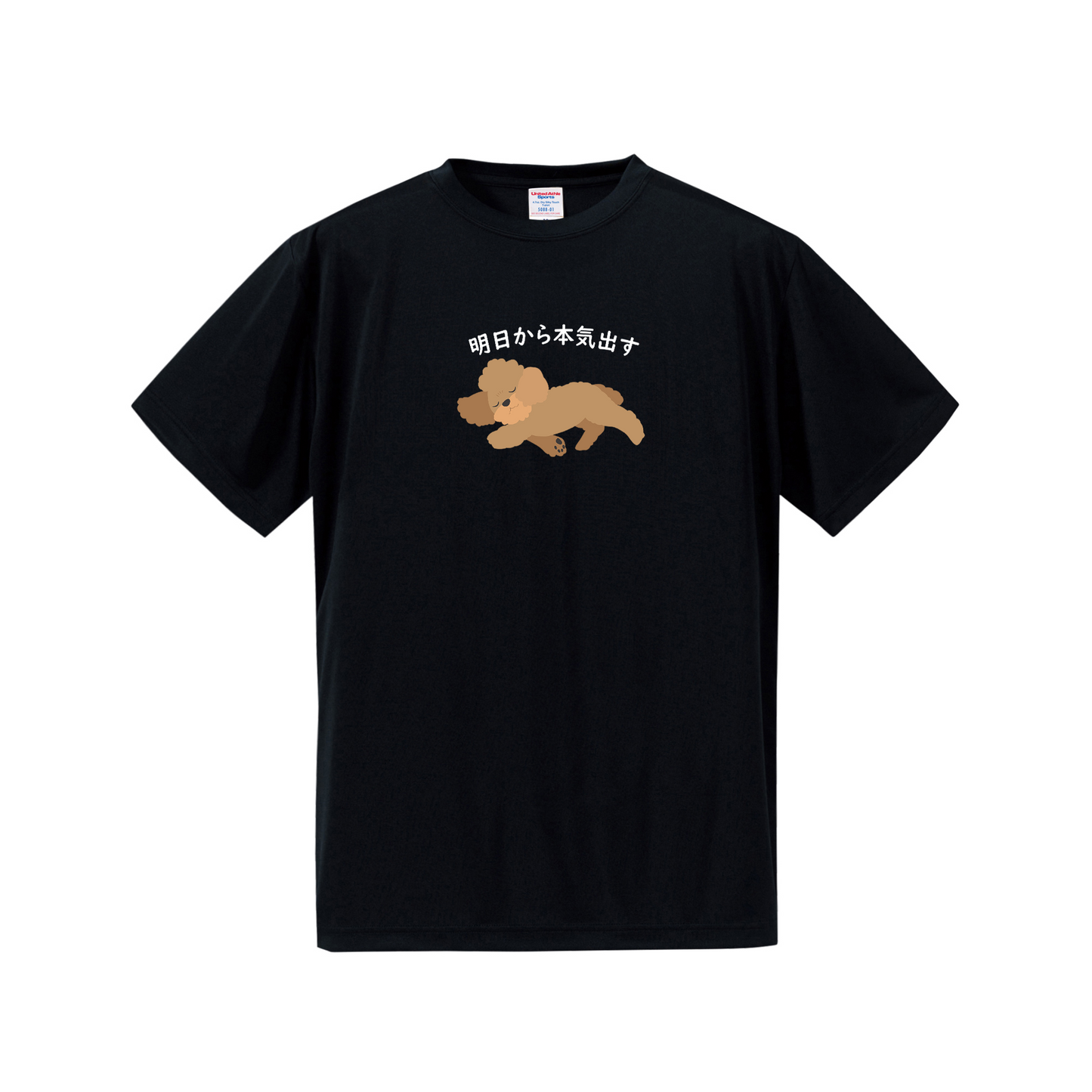 犬tシャツ ドライTシャツ シルキータッチTシャツ いぬ 犬イラスト おもしろ tシャツ プードル犬 明日から本気出す/ 来月下旬から本気出す