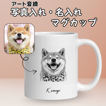 名入れ・写真アート変換｜うちの子マグカップ／inujoy
