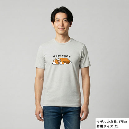 犬 tシャツ 犬イラスト コーギー犬 明日から本気出す｜アダルト&キッズサイズ