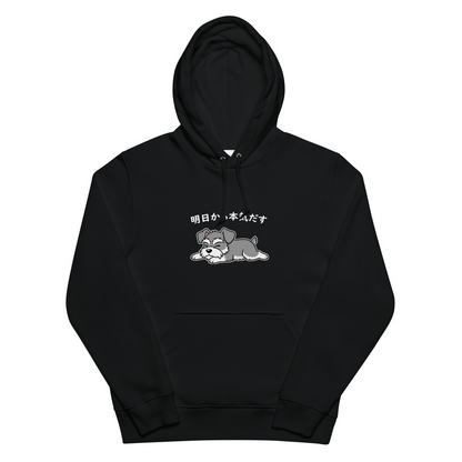 犬 パーカー 犬イラスト いぬ かわいい ミニチュア.シュナウザー犬  明日から本気出す