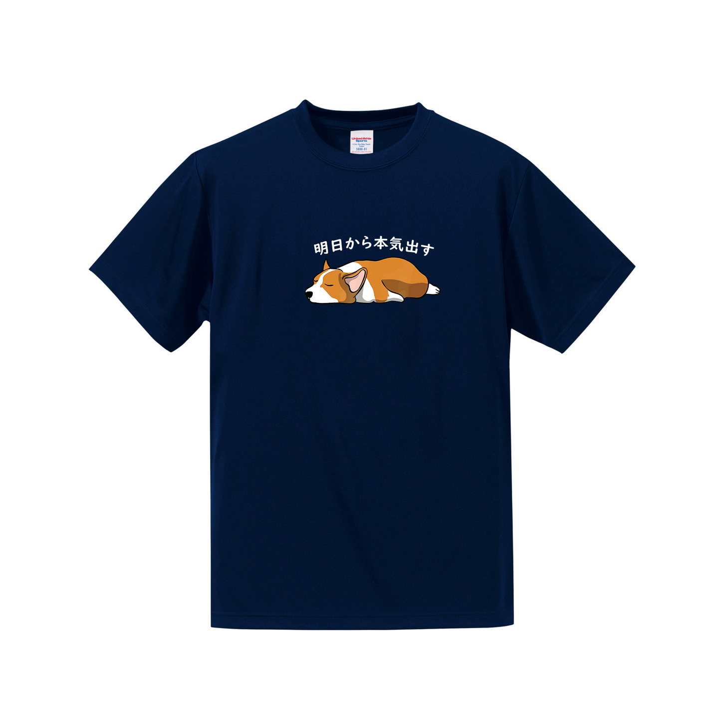 犬tシャツ ドライTシャツ シルキータッチTシャツ いぬ 犬イラスト おもしろ tシャツ Corgi犬 明日から本気出す/ 来月下旬から本気出す