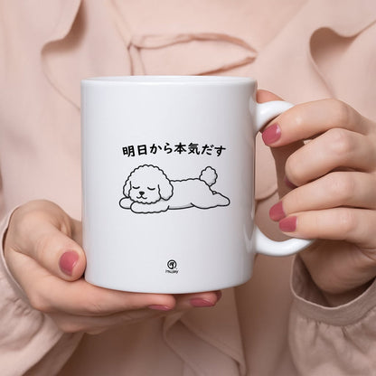 【犬種選べる】マグカップ 犬イラスト 明日から本気だす ｜犬好きにおすすめの面白い猫グッズ プレゼントにも最適