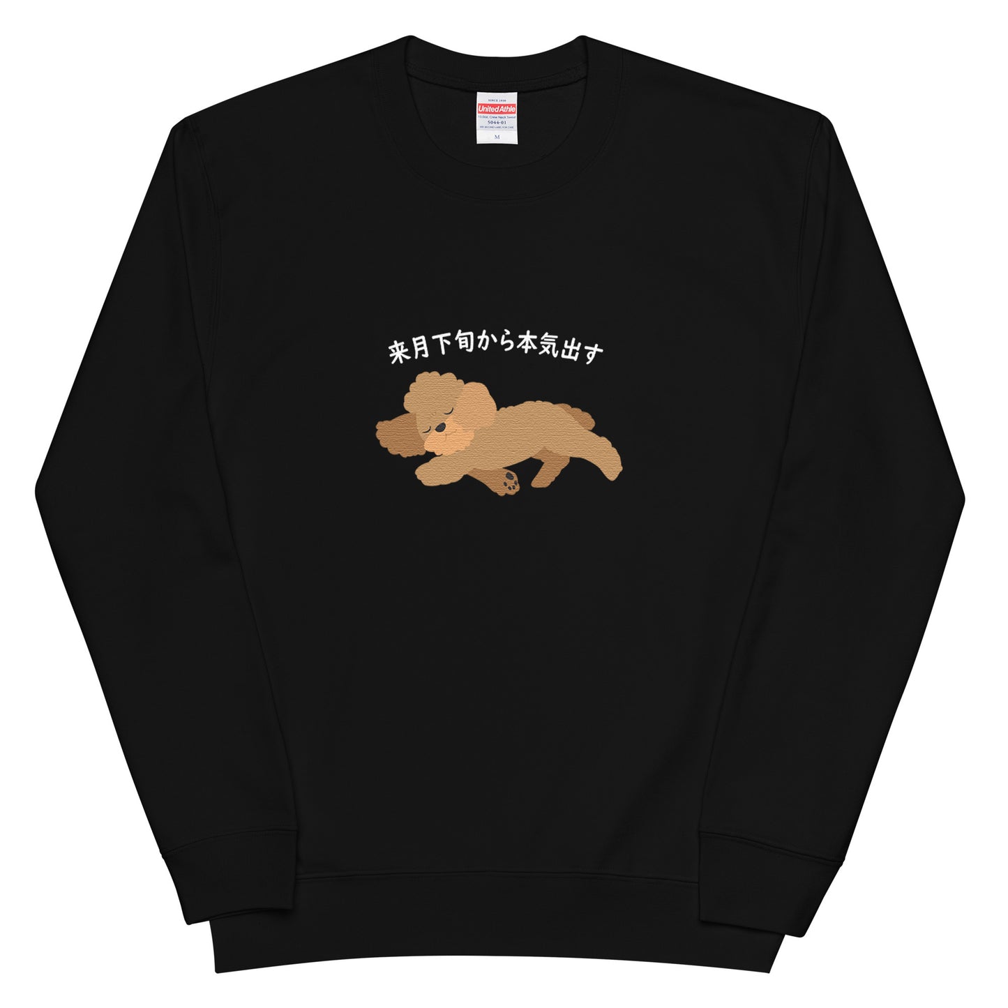 犬 トレーナー いぬ かわいい 犬イラスト プードル犬  来月下旬から本気出す