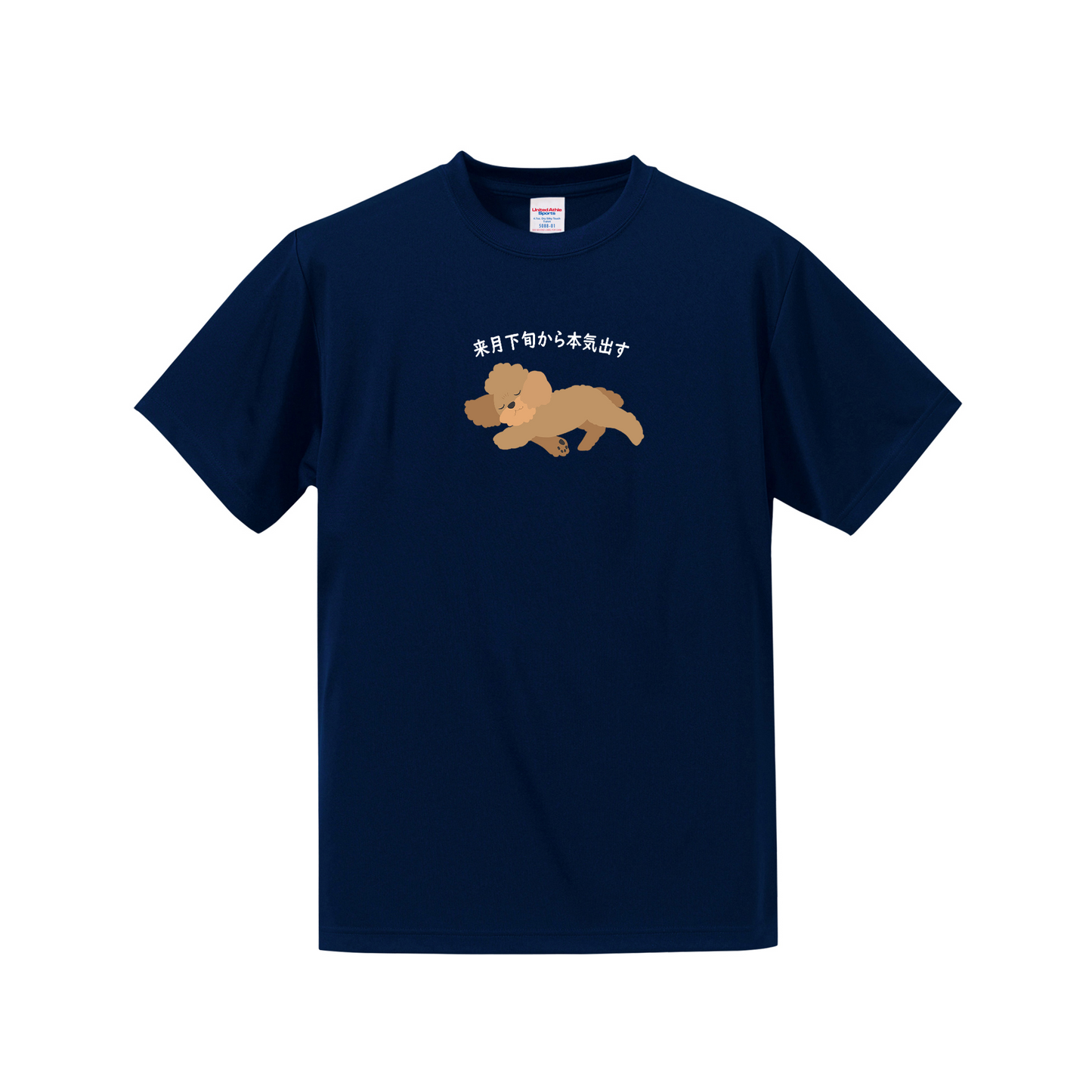 犬tシャツ ドライTシャツ シルキータッチTシャツ いぬ 犬イラスト おもしろ tシャツ プードル犬 明日から本気出す/ 来月下旬から本気出す