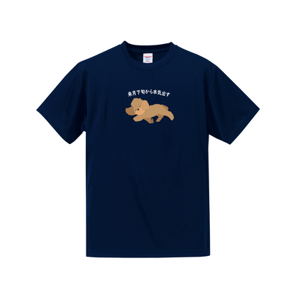 犬tシャツ ドライTシャツ シルキータッチTシャツ いぬ 犬イラスト おもしろ tシャツ プードル犬 明日から本気出す/ 来月下旬から本気出す