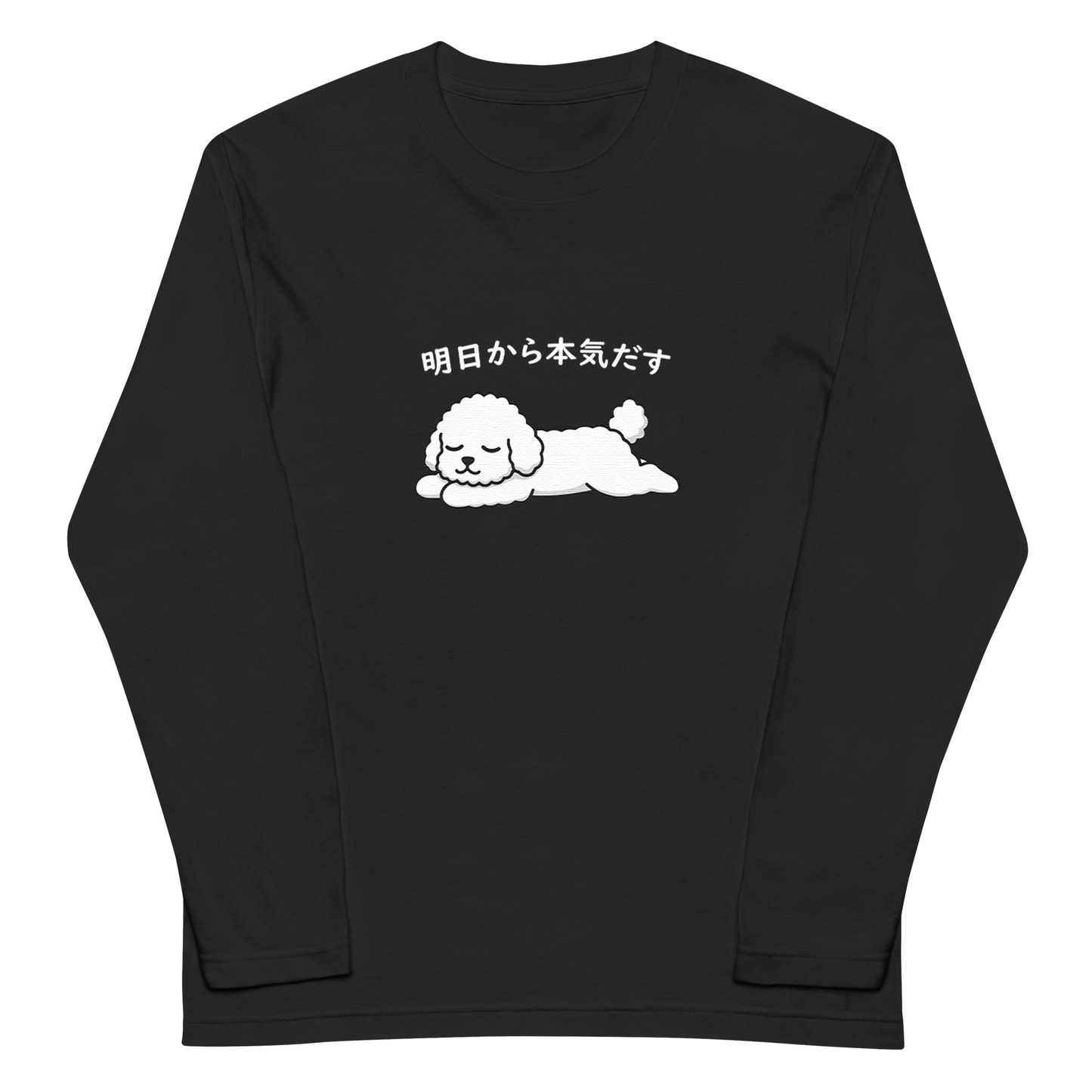 犬 ロン t 犬 長袖 t シャツ いぬ  犬イラスト  ビション犬 明日から本気出す