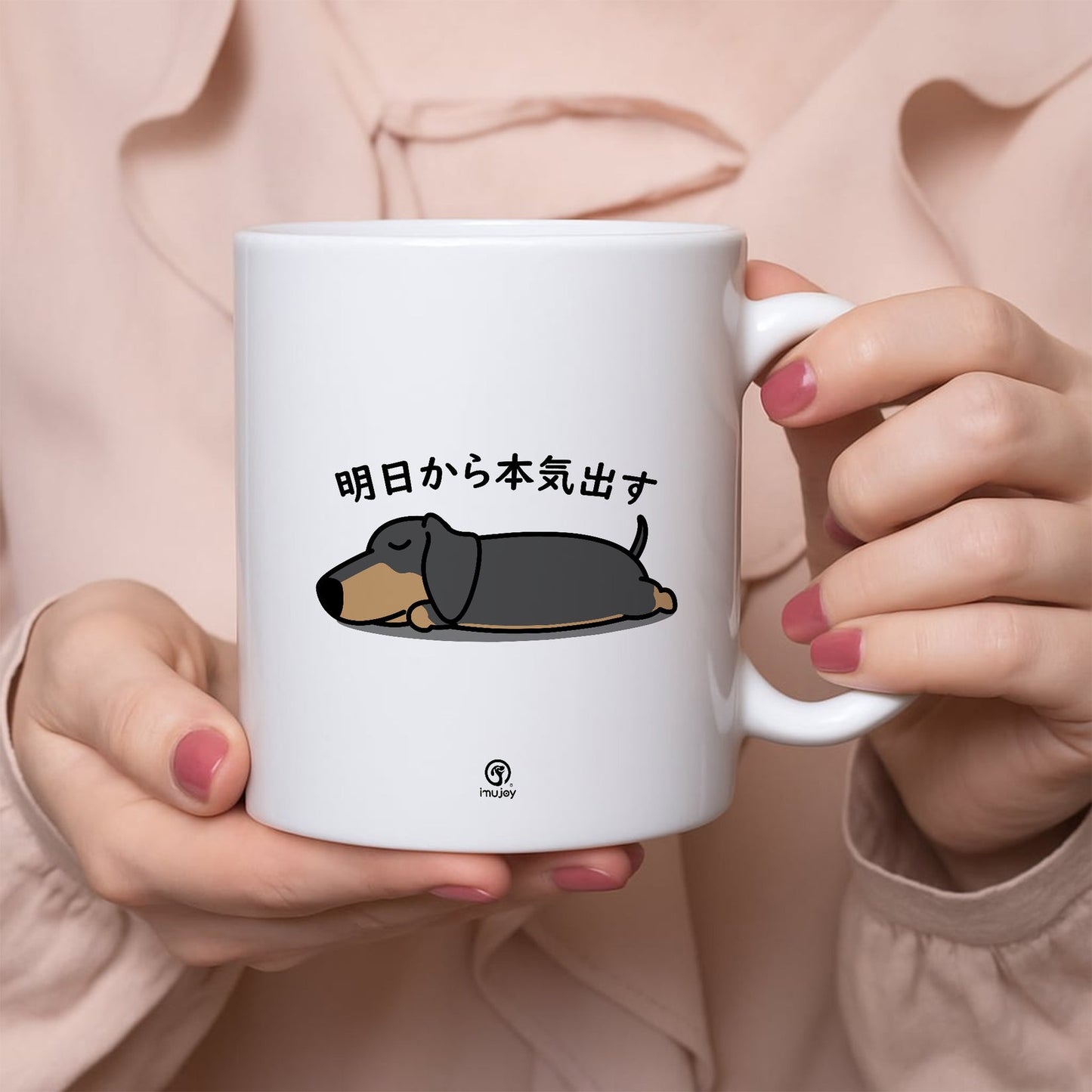 【犬種選べる】マグカップ 犬イラスト 明日から本気だす ｜犬好きにおすすめの面白い猫グッズ プレゼントにも最適