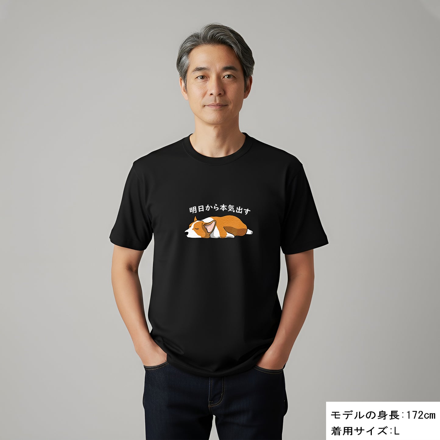 犬 tシャツ 犬イラスト コーギー犬 明日から本気出す｜アダルト&キッズサイズ