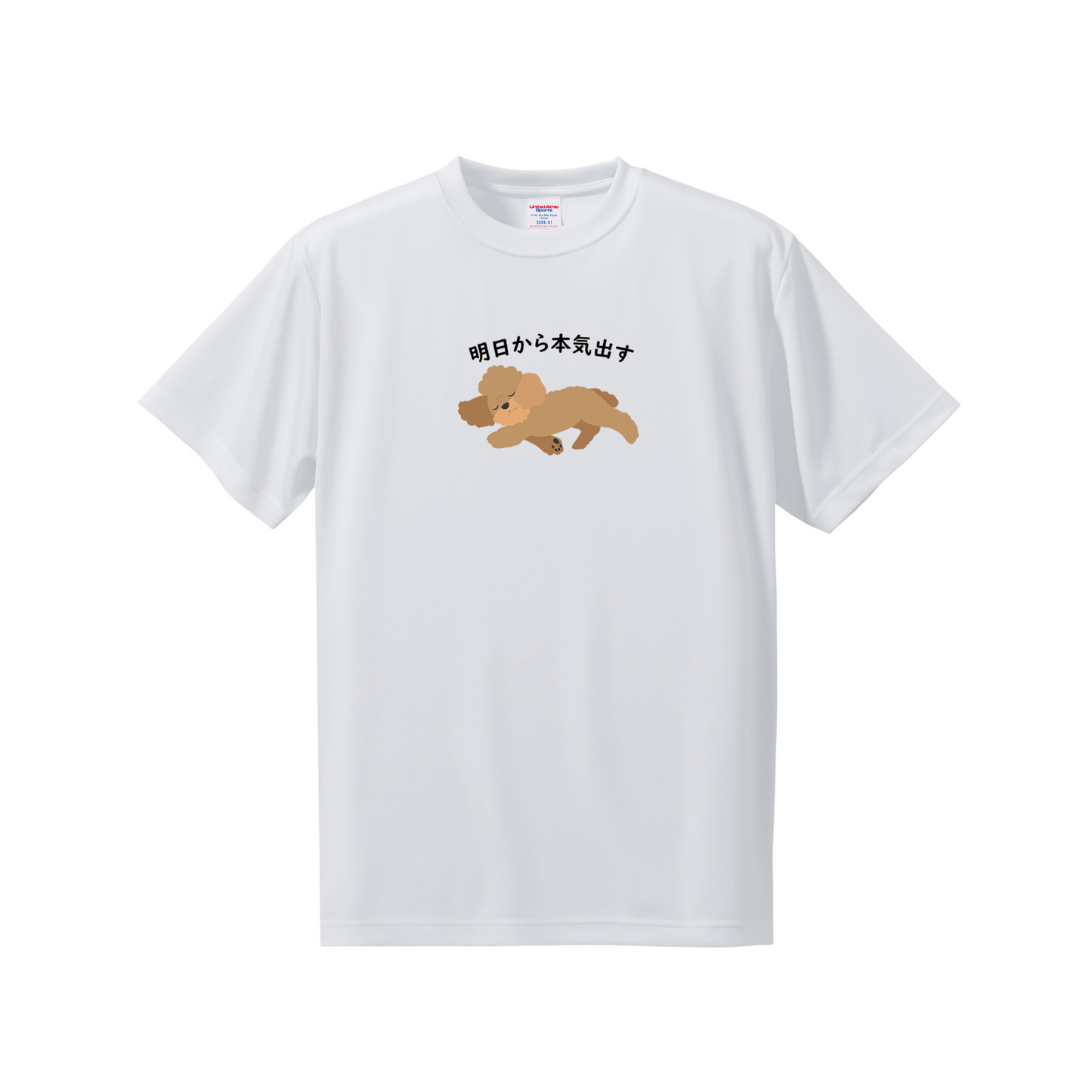犬tシャツ ドライTシャツ シルキータッチTシャツ いぬ 犬イラスト おもしろ tシャツ プードル犬 明日から本気出す/ 来月下旬から本気出す