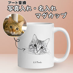 名入れ・写真アート変換｜うちの子マグカップ／inujoy