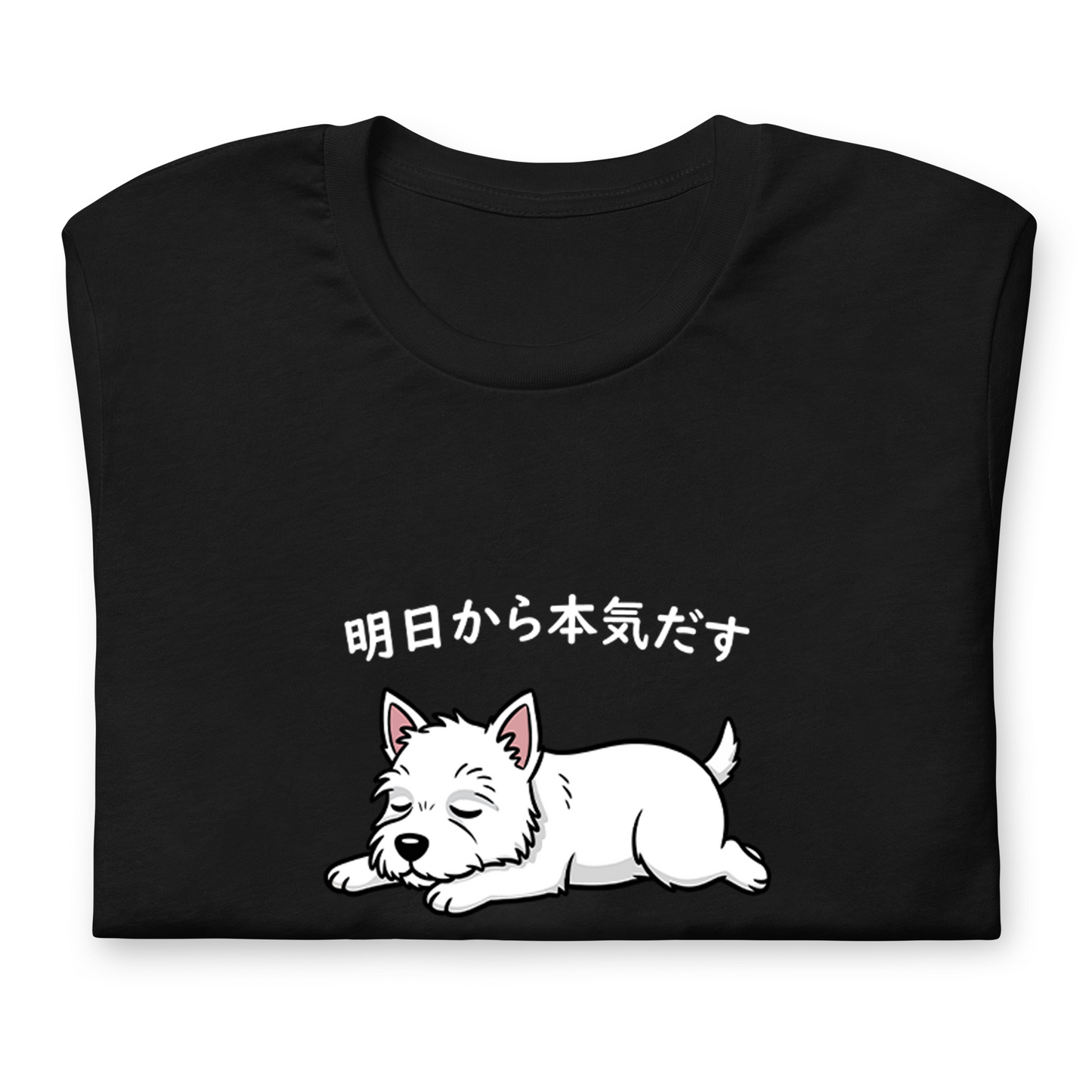 犬 tシャツ 犬イラスト ウエスティ犬  明日から本気出す｜アダルト&キッズサイズ