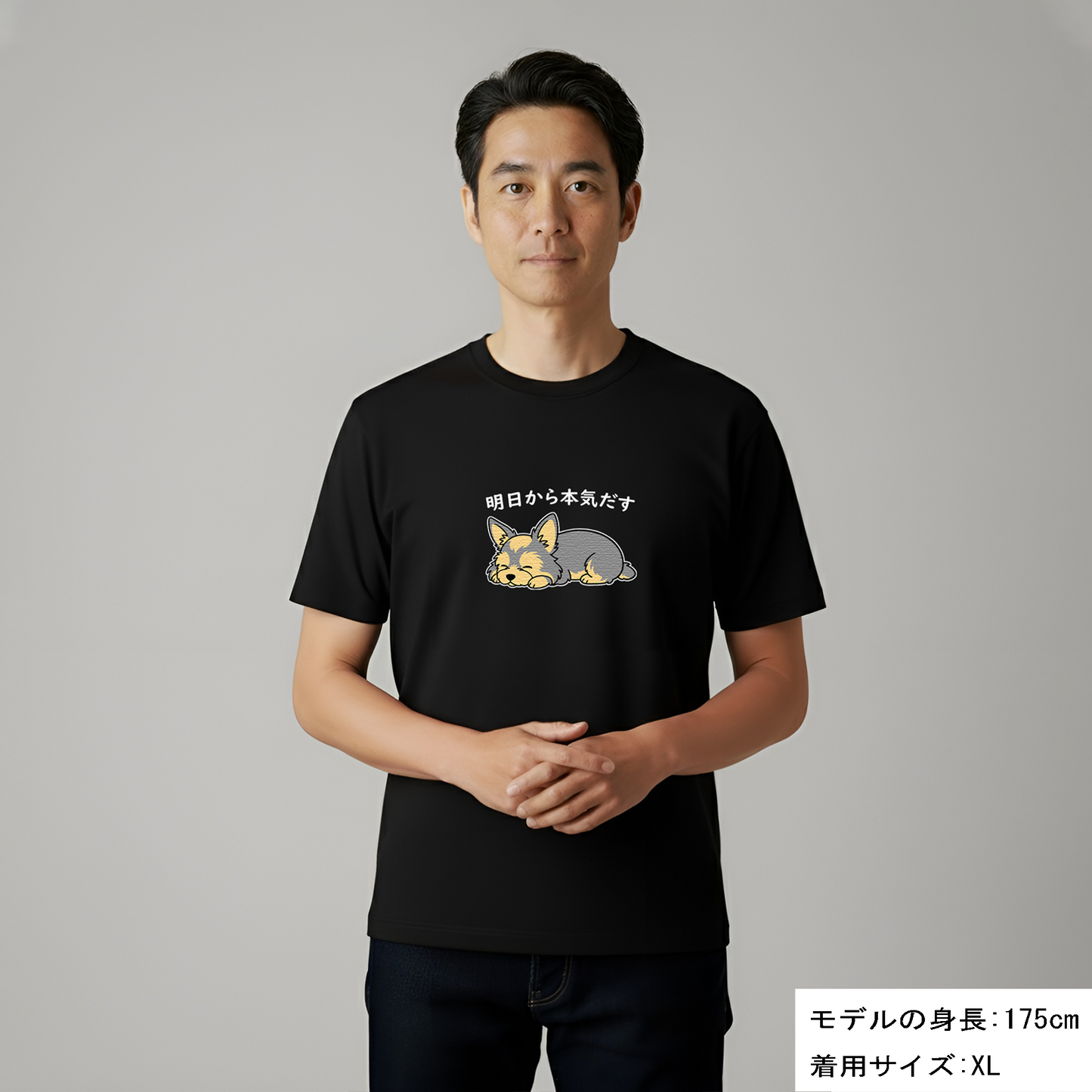 犬 tシャツ 犬イラスト ヨーキー犬 明日から本気出す｜アダルト&キッズサイズ