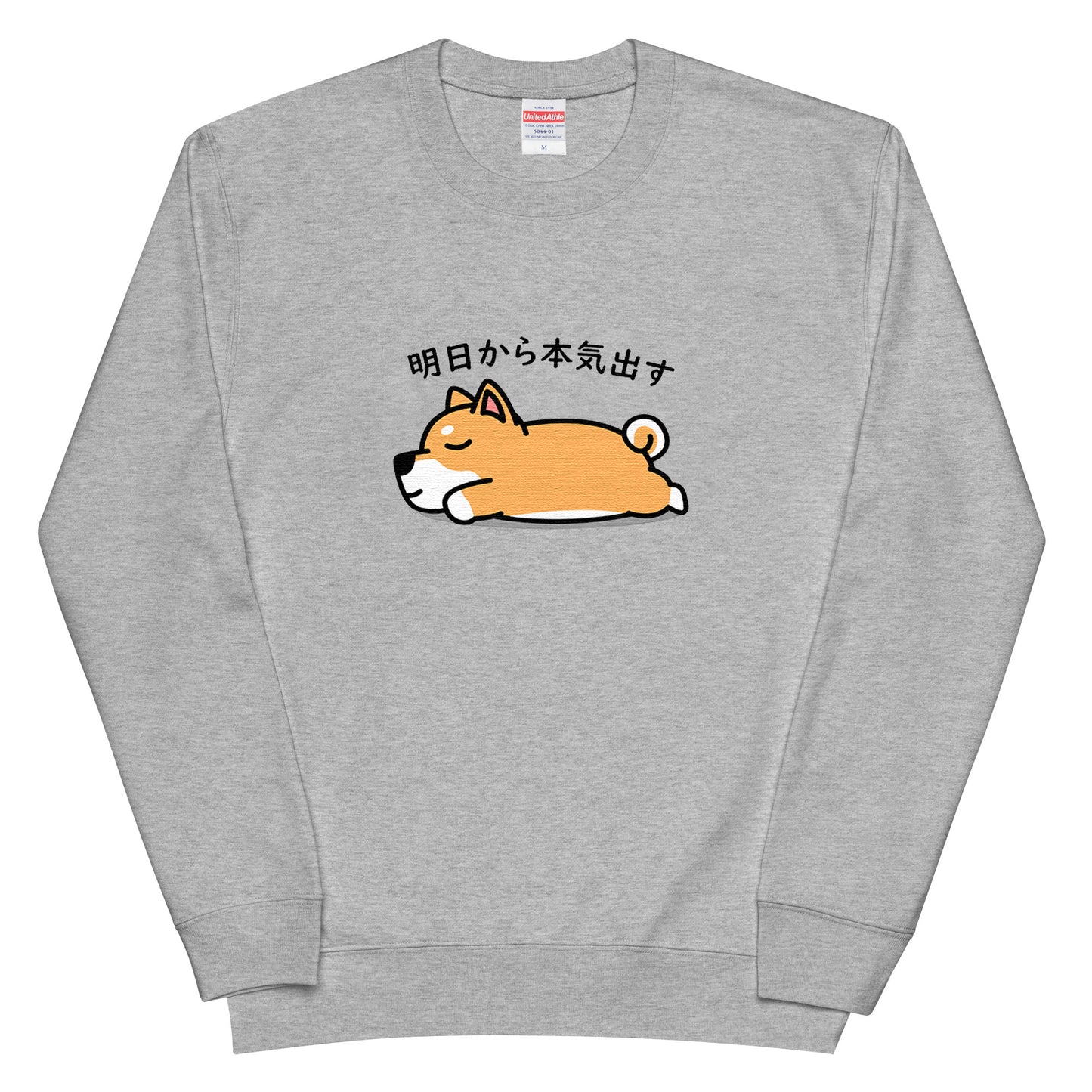 犬 トレーナー いぬ かわいい 犬イラスト 柴犬 明日から本気出す